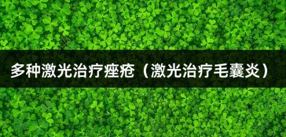 多种激光治疗痤疮（激光治疗毛囊炎）