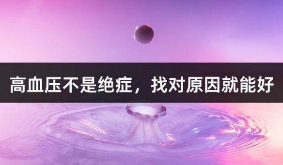 高血压不是绝症，找对原因就能好