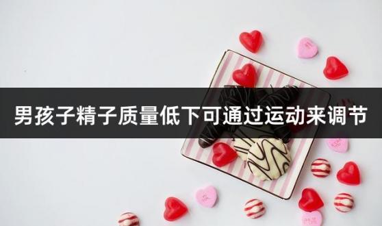 男孩子精子质量低下可通过运动来调节
