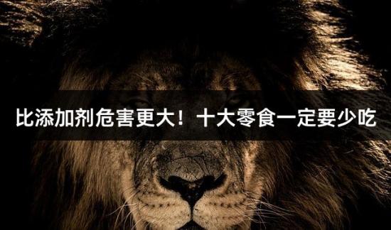 比添加剂危害更大！十大零食一定要少吃
