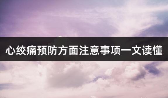 心绞痛预防方面注意事项一文读懂