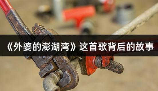《外婆的澎湖湾》这首歌背后的故事
