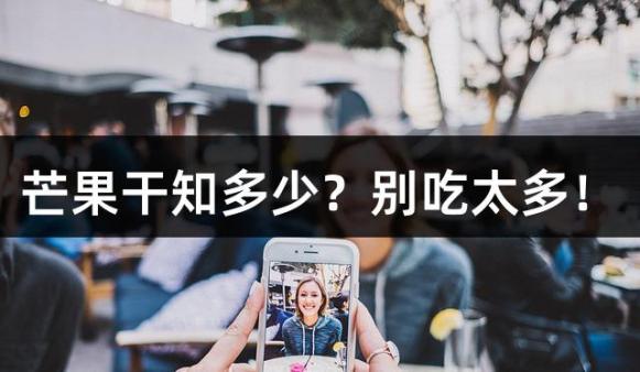 芒果干知多少？别吃太多！