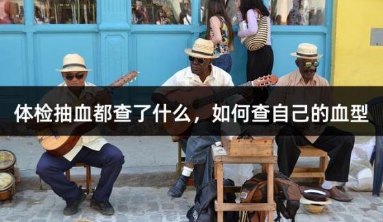 体检抽血都查了什么，如何查自己的血型