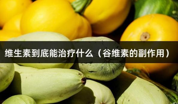 维生素到底能治疗什么（谷维素的副作用）