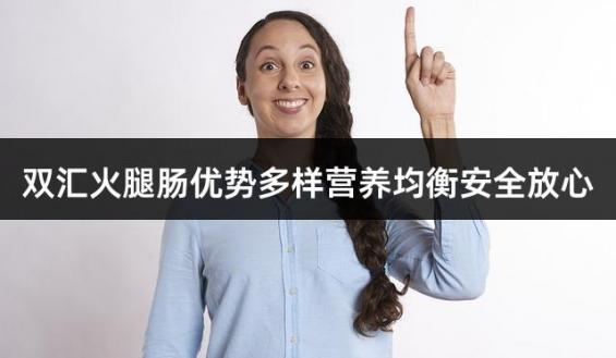 双汇火腿肠优势多样营养均衡安全放心