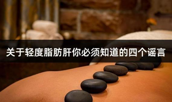 关于轻度脂肪肝你必须知道的四个谣言