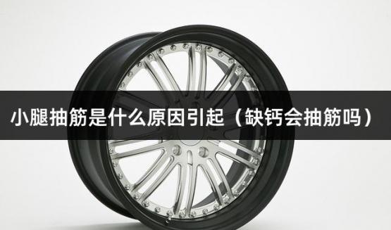 小腿抽筋是什么原因引起（缺钙会抽筋吗）