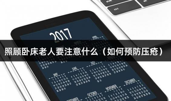 照顾卧床老人要注意什么（如何预防压疮）