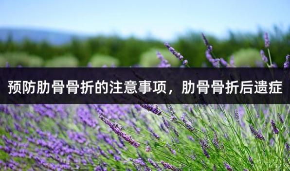 预防肋骨骨折的注意事项，肋骨骨折后遗症