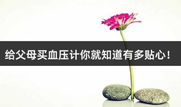 给父母买血压计你就知道有多贴心！