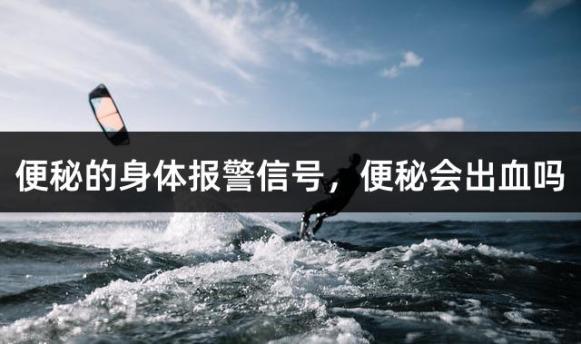 便秘的身体报警信号，便秘会出血吗
