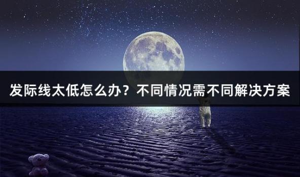 发际线太低怎么办？不同情况需不同解决方案