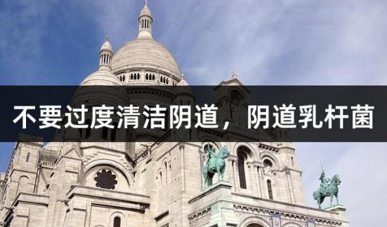 不要过度清洁阴道，阴道乳杆菌