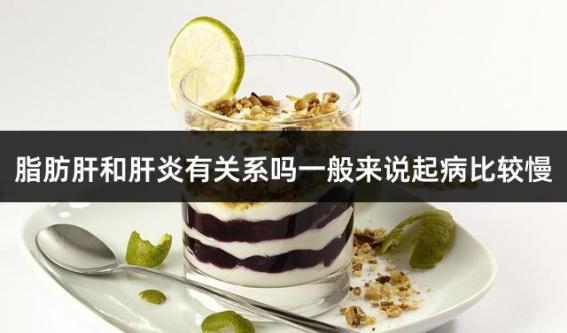 脂肪肝和肝炎有关系吗一般来说起病比较慢