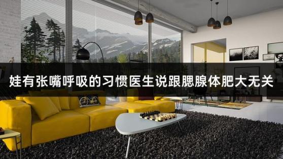 娃有张嘴呼吸的习惯医生说跟腮腺体肥大无关
