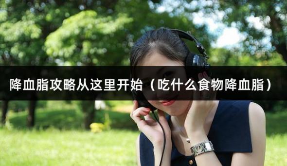 降血脂攻略从这里开始（吃什么食物降血脂）