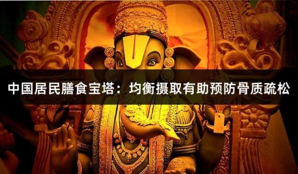中国居民膳食宝塔：均衡摄取有助预防骨质疏松