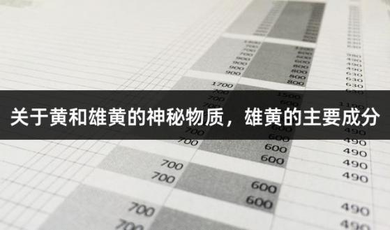 关于黄和雄黄的神秘物质，雄黄的主要成分