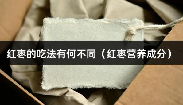 红枣的吃法有何不同（红枣营养成分）