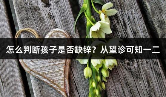 怎么判断孩子是否缺锌？从望诊可知一二