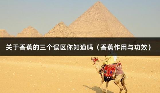 关于香蕉的三个误区你知道吗（香蕉作用与功效）