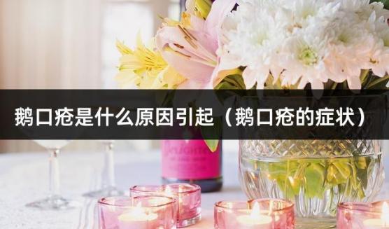 鹅口疮是什么原因引起（鹅口疮的症状）