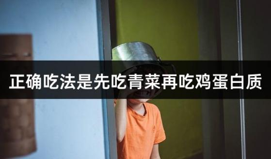 正确吃法是先吃青菜再吃鸡蛋白质