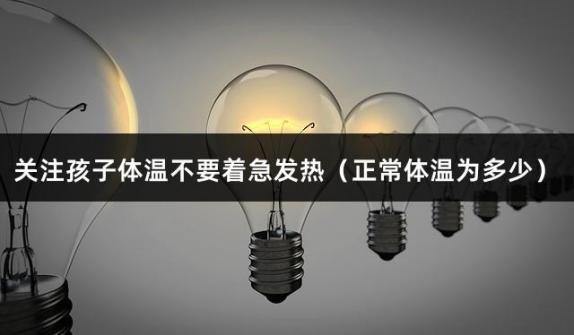 关注孩子体温不要着急发热（正常体温为多少）