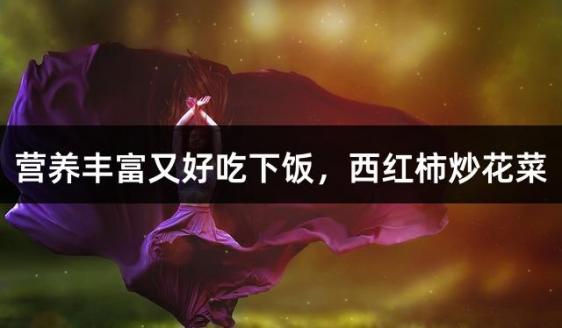 营养丰富又好吃下饭，西红柿炒花菜