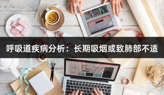 呼吸道疾病分析：长期吸烟或致肺部不适