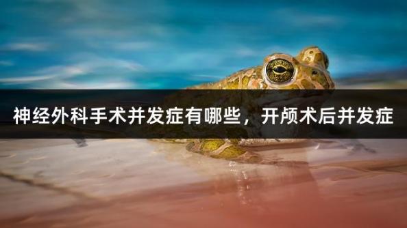 神经外科手术并发症有哪些，开颅术后并发症