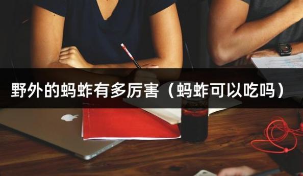 野外的蚂蚱有多厉害（蚂蚱可以吃吗）