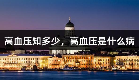 高血压知多少，高血压是什么病