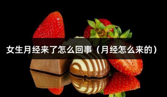 女生月经来了怎么回事（月经怎么来的）