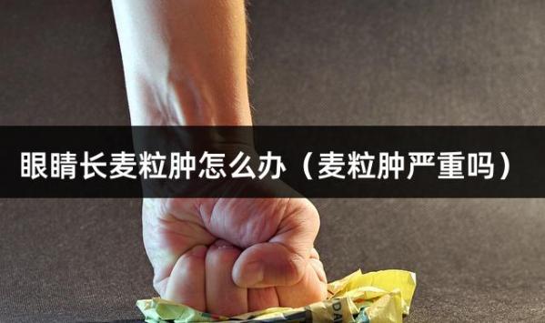 眼睛长麦粒肿怎么办（麦粒肿严重吗）