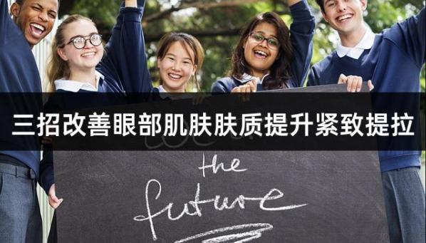三招改善眼部肌肤肤质提升紧致提拉