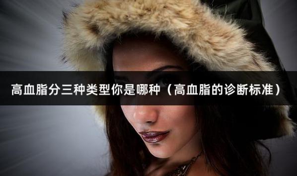 高血脂分三种类型你是哪种（高血脂的诊断标准）