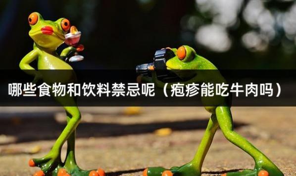 哪些食物和饮料禁忌呢（疱疹能吃牛肉吗）