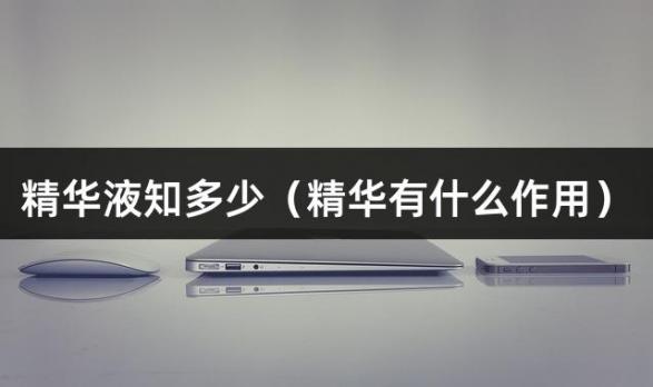 精华液知多少（精华有什么作用）