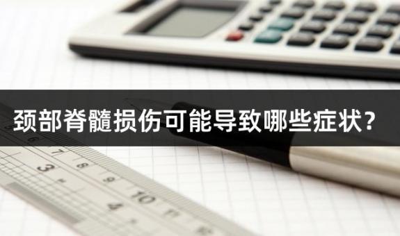 颈部脊髓损伤可能导致哪些症状？