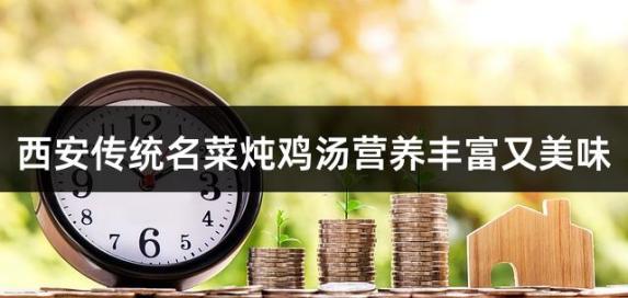 西安传统名菜炖鸡汤营养丰富又美味
