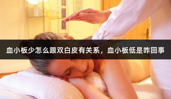 血小板少怎么跟双白皮有关系，血小板低是咋回事