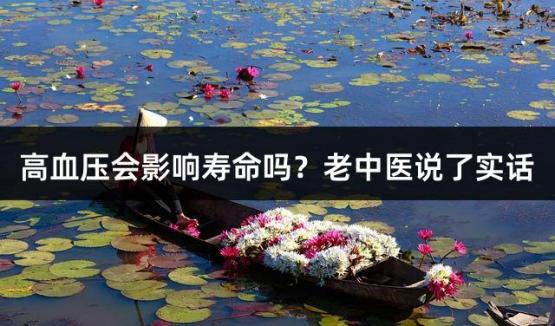 高血压会影响寿命吗？老中医说了实话