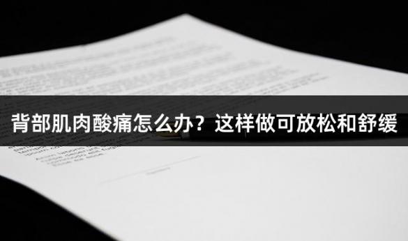 背部肌肉酸痛怎么办？这样做可放松和舒缓