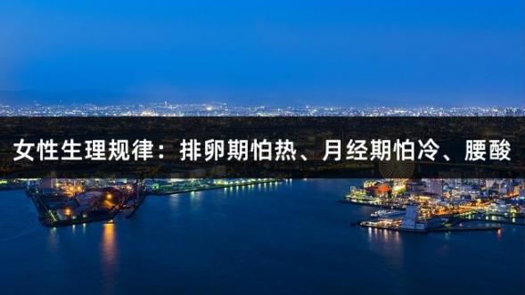 女性生理规律：排卵期怕热、月经期怕冷、腰酸