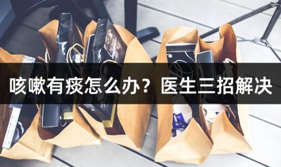 咳嗽有痰怎么办？医生三招解决