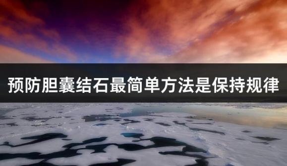 预防胆囊结石最简单方法是保持规律