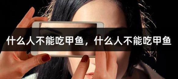 什么人不能吃甲鱼，什么人不能吃甲鱼