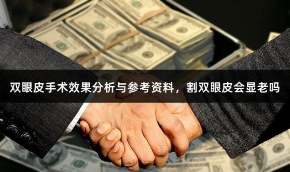 双眼皮手术效果分析与参考资料，割双眼皮会显老吗